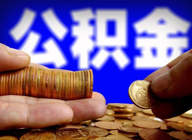 鄂尔多斯公积金代取（公积金提取中介）